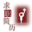 个人求职