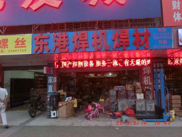深圳市宝安区公明东港焊机焊材店