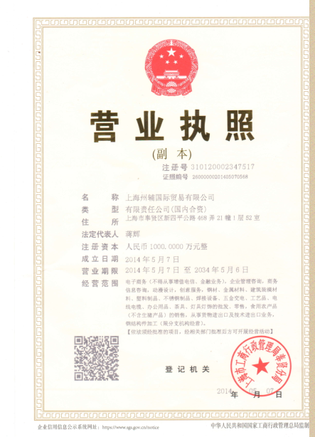 上海州辅国际贸易有限公司