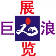 广州巨浪展览策划有限公司