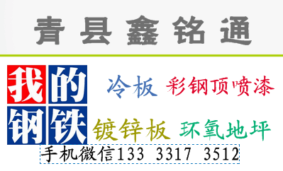 河北沧州青县鑫铭通钢铁商贸有限公司