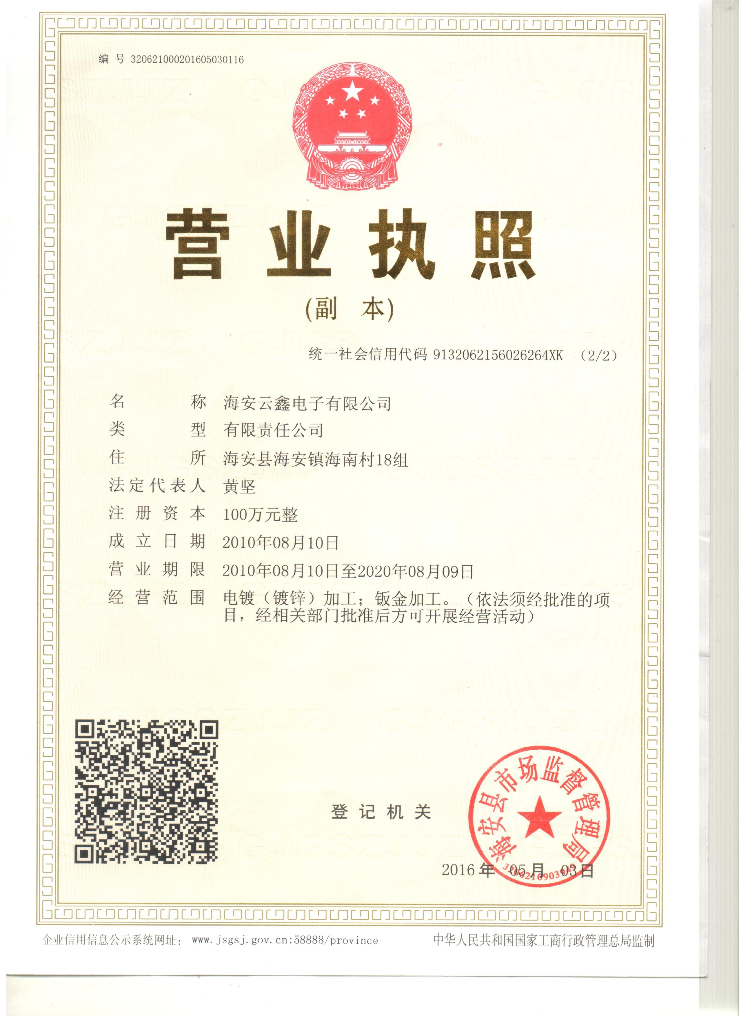 海安云鑫电子有限公司
