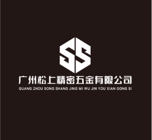 广州松上精密五金有限公司