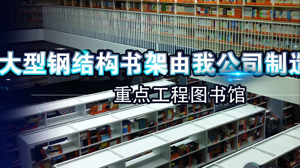 钢制书架，金属书架设计加工天津贤飞钣金加工厂13512091882