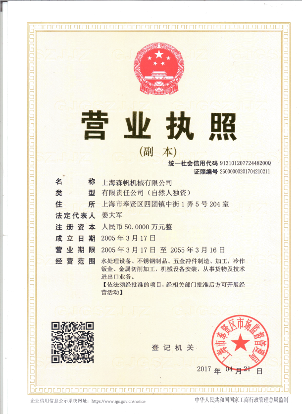 上海森帆机械有限公司