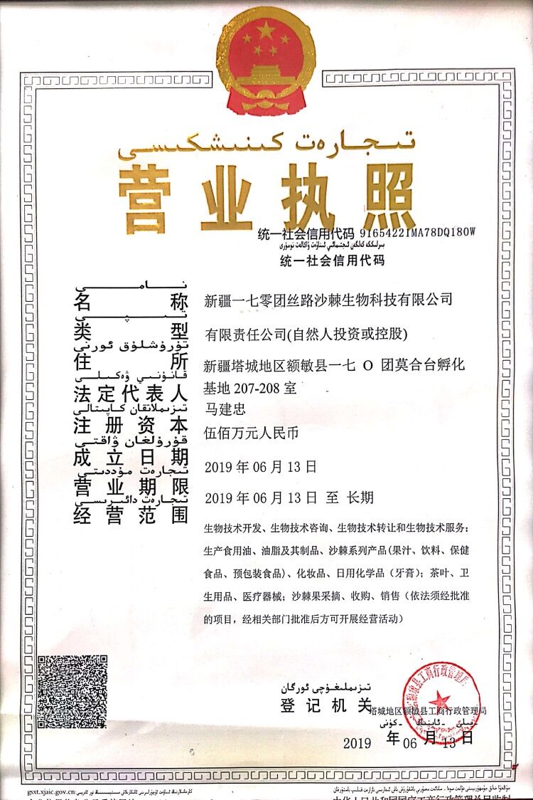 新疆一七零团丝路沙棘生物科技有限公司