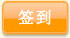 签到