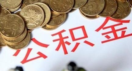 公积金缴存比例最高12% 专家:有助缩小贫富差距