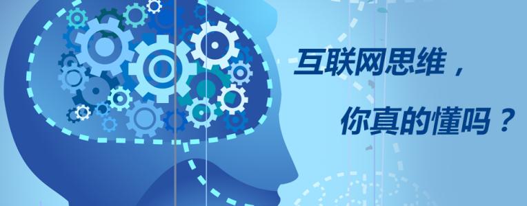 企业管理者如何审视互联网思维