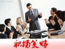 职场策略 点击更多
