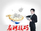 应聘技巧 点击更多