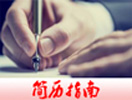 简历指南 点击更多
