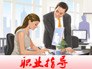 职业指导 点击更多