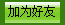 添加好友
