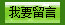 我要留言