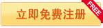 免费注册