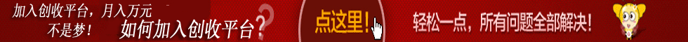 欢迎加入创收平台，月入万元不是梦