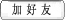 添加好友